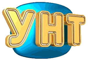 УНТ