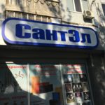 Вывеска СантЭл, фото