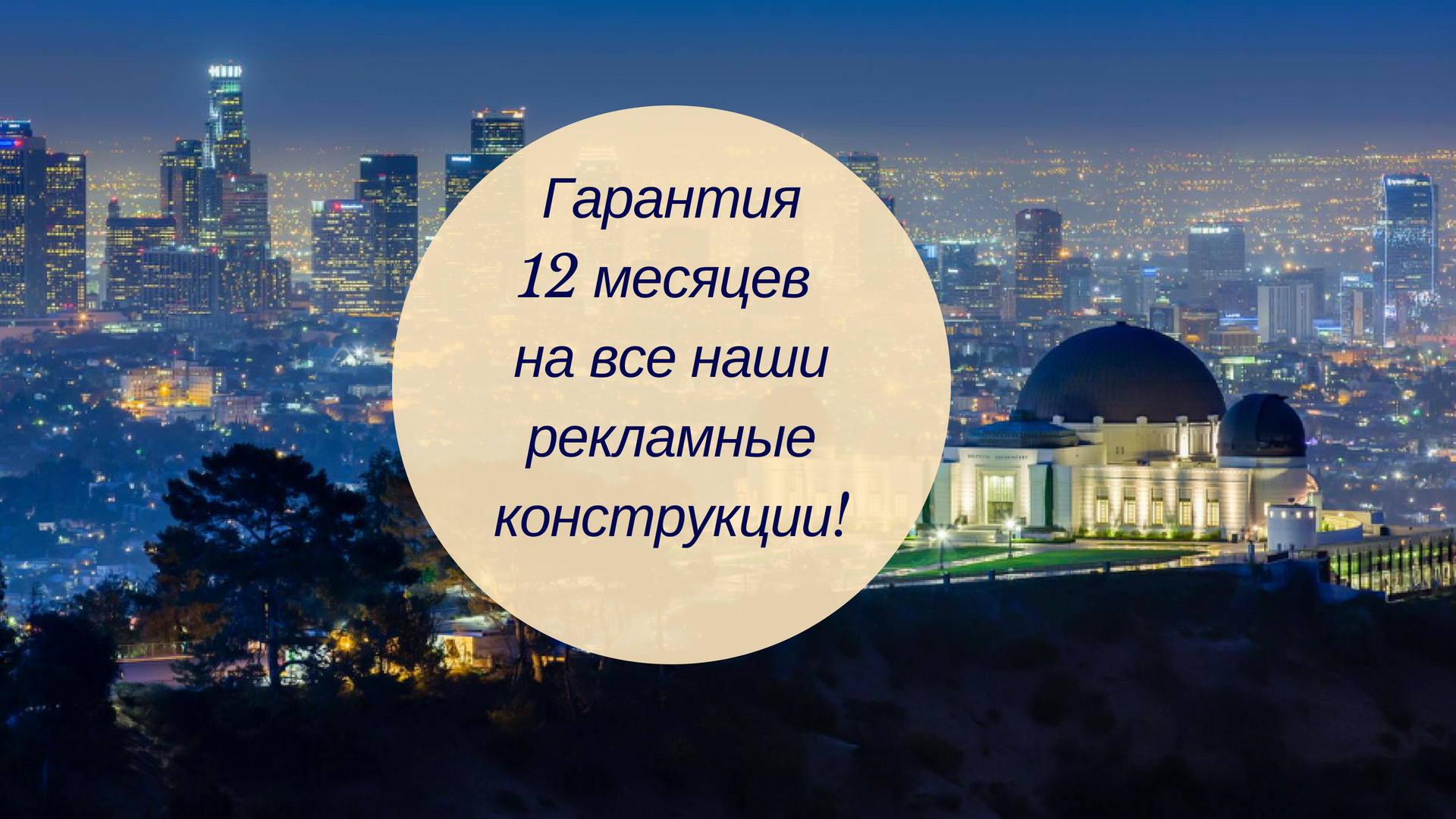 Гарантия на конструкции от Арована 12 месяцев