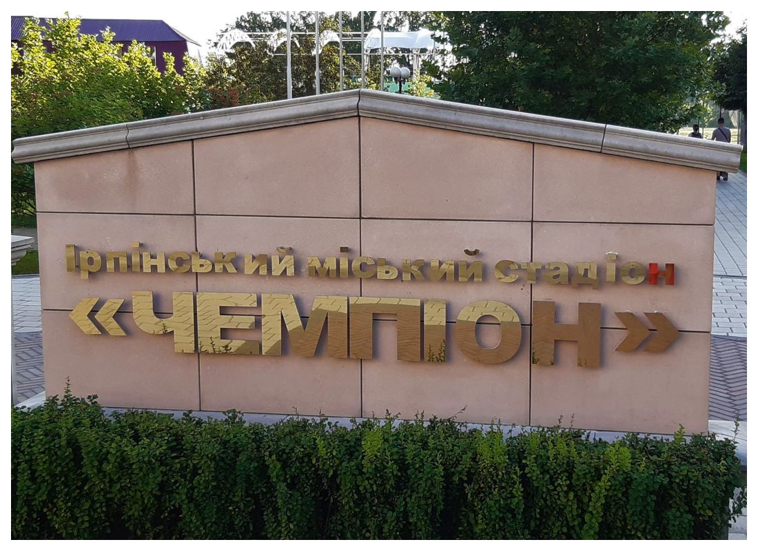 Псевдообъемные буквы на входной зоне стадиона Чемпион Псевдообъемные буквы на входной зоне